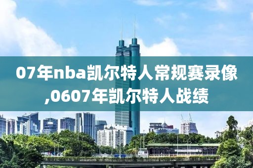 07年nba凯尔特人常规赛录像,0607年凯尔特人战绩