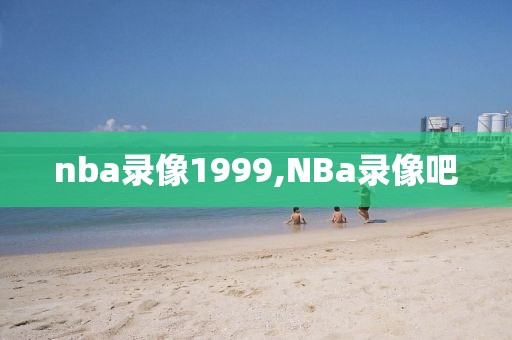 nba录像1999,NBa录像吧