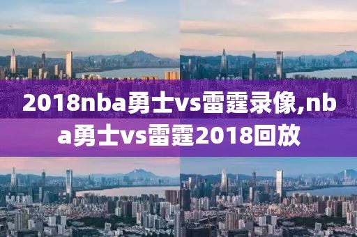 2018nba勇士vs雷霆录像,nba勇士vs雷霆2018回放