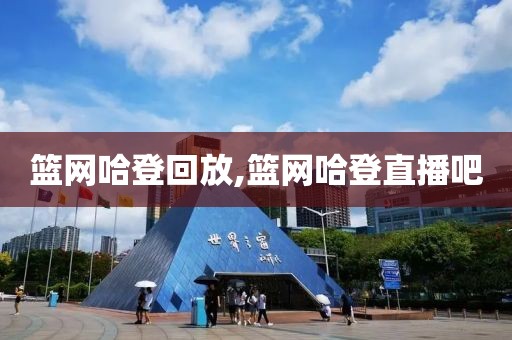 篮网哈登回放,篮网哈登直播吧
