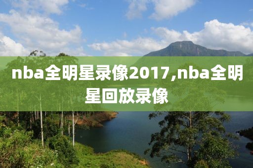 nba全明星录像2017,nba全明星回放录像
