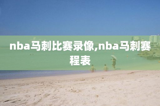 nba马刺比赛录像,nba马刺赛程表
