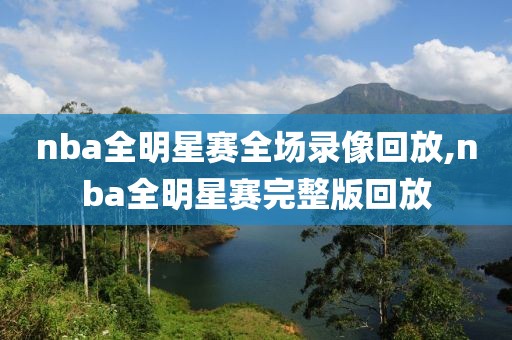 nba全明星赛全场录像回放,nba全明星赛完整版回放
