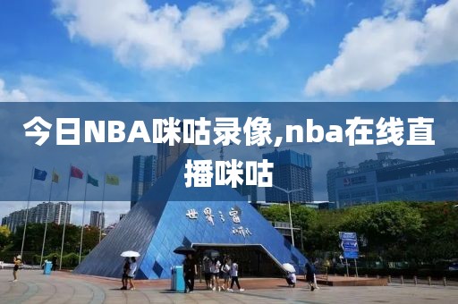 今日NBA咪咕录像,nba在线直播咪咕