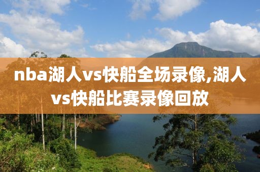 nba湖人vs快船全场录像,湖人vs快船比赛录像回放