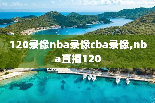 120录像nba录像cba录像,nba直播120