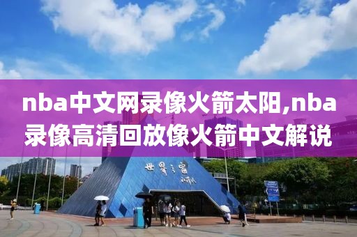 nba中文网录像火箭太阳,nba录像高清回放像火箭中文解说