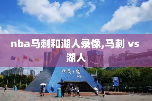 nba马刺和湖人录像,马刺 vs 湖人