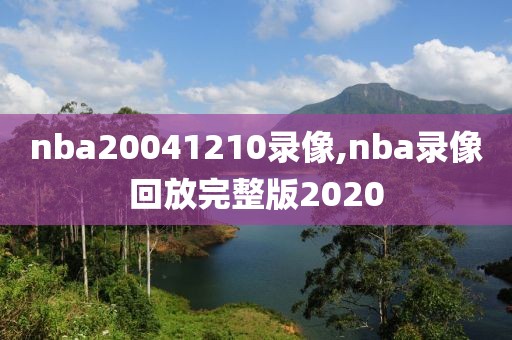 nba20041210录像,nba录像回放完整版2020