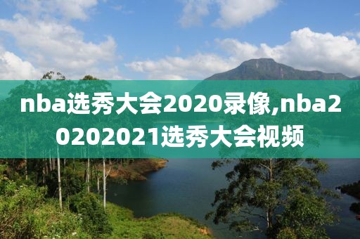 nba选秀大会2020录像,nba20202021选秀大会视频