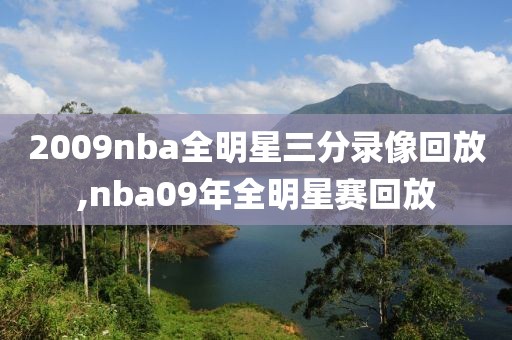 2009nba全明星三分录像回放,nba09年全明星赛回放