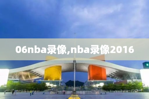 06nba录像,nba录像2016