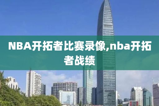 NBA开拓者比赛录像,nba开拓者战绩