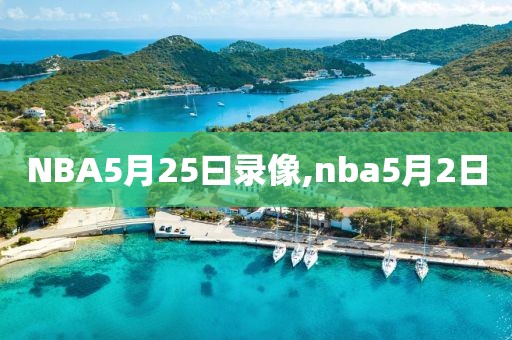 NBA5月25曰录像,nba5月2日