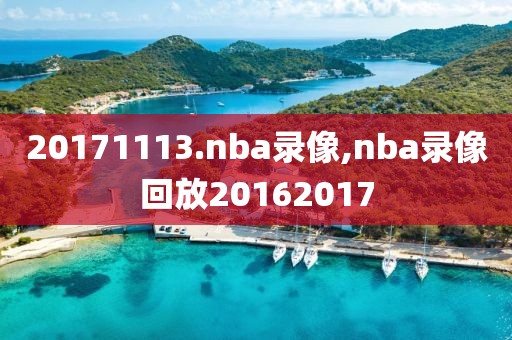 20171113.nba录像,nba录像回放20162017