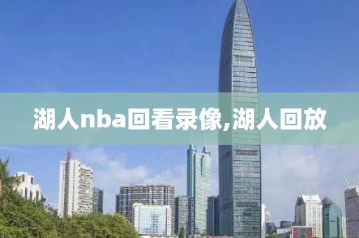 湖人nba回看录像,湖人回放