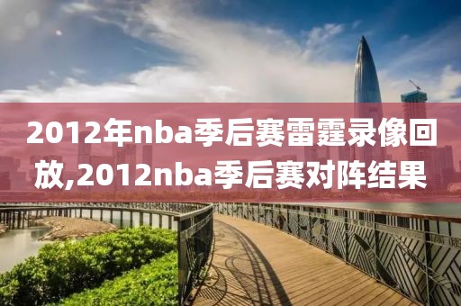 2012年nba季后赛雷霆录像回放,2012nba季后赛对阵结果