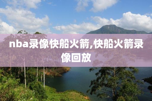 nba录像快船火箭,快船火箭录像回放