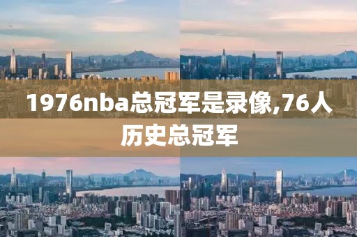 1976nba总冠军是录像,76人历史总冠军