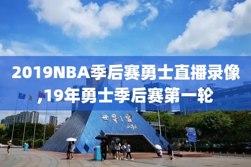 2019NBA季后赛勇士直播录像,19年勇士季后赛第一轮