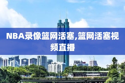 NBA录像篮网活塞,篮网活塞视频直播