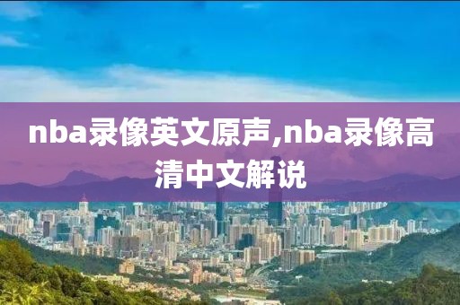 nba录像英文原声,nba录像高清中文解说