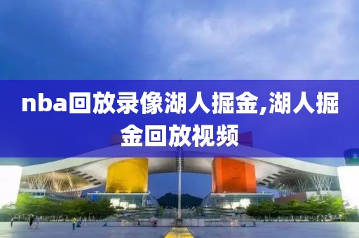 nba回放录像湖人掘金,湖人掘金回放视频