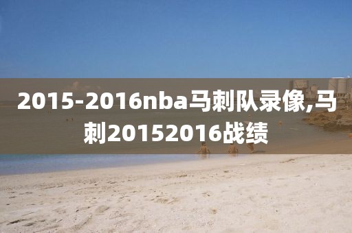 2015-2016nba马刺队录像,马刺20152016战绩