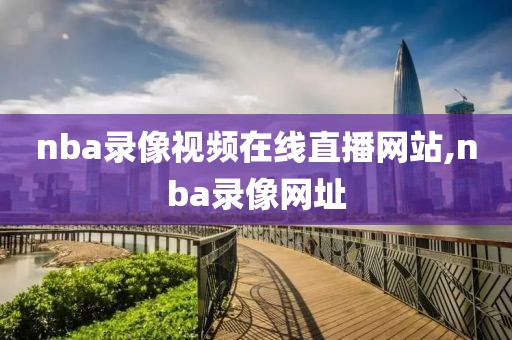 nba录像视频在线直播网站,nba录像网址