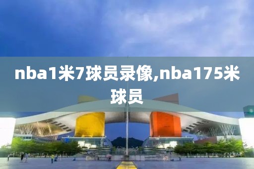 nba1米7球员录像,nba175米球员