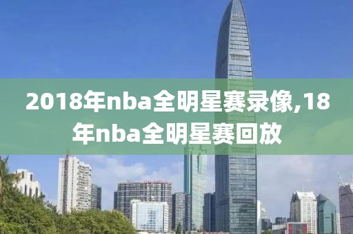 2018年nba全明星赛录像,18年nba全明星赛回放