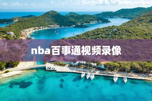 nba百事通视频录像