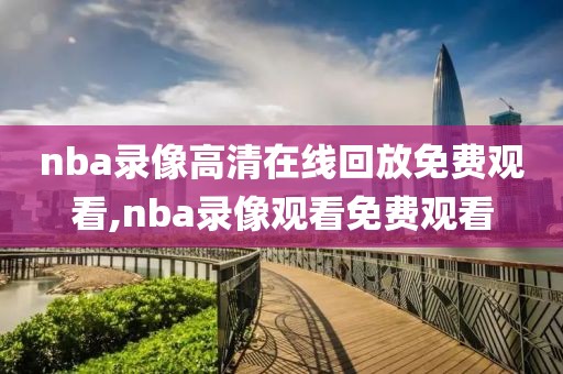 nba录像高清在线回放免费观看,nba录像观看免费观看