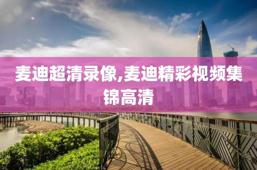 麦迪超清录像,麦迪精彩视频集锦高清