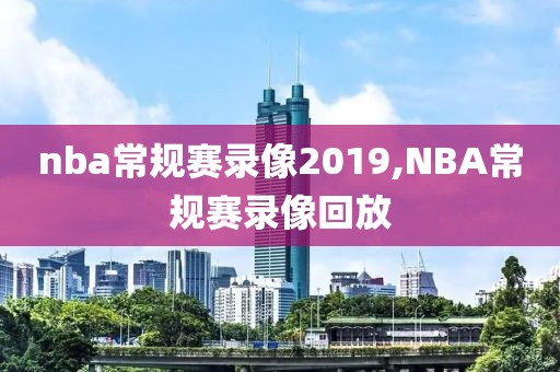 nba常规赛录像2019,NBA常规赛录像回放