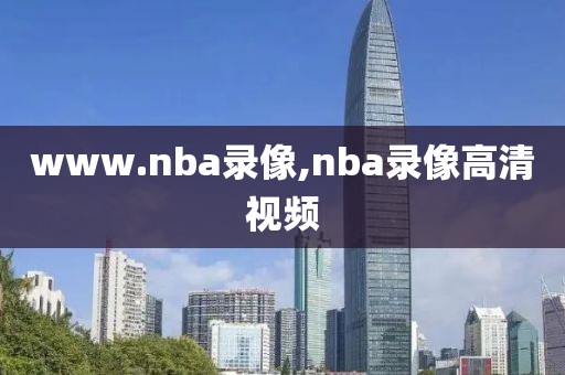 www.nba录像,nba录像高清视频