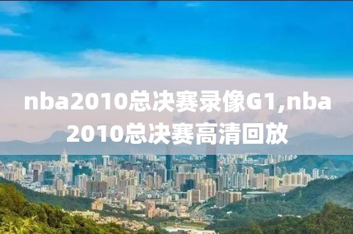 nba2010总决赛录像G1,nba2010总决赛高清回放