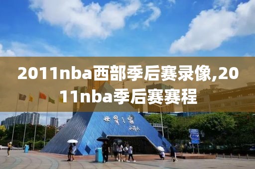 2011nba西部季后赛录像,2011nba季后赛赛程