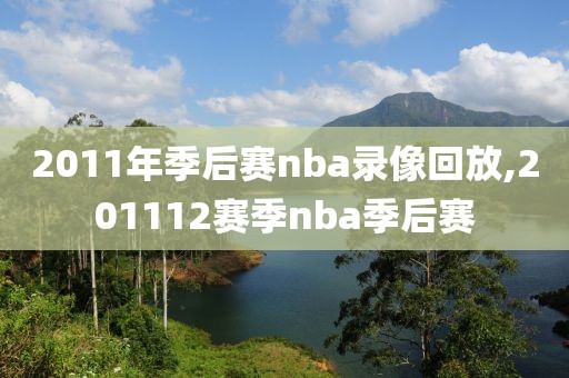 2011年季后赛nba录像回放,201112赛季nba季后赛