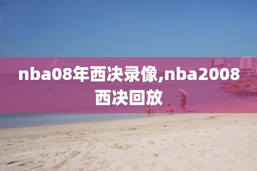 nba08年西决录像,nba2008西决回放