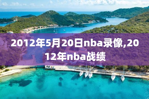 2012年5月20日nba录像,2012年nba战绩