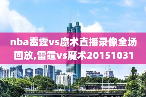 nba雷霆vs魔术直播录像全场回放,雷霆vs魔术20151031