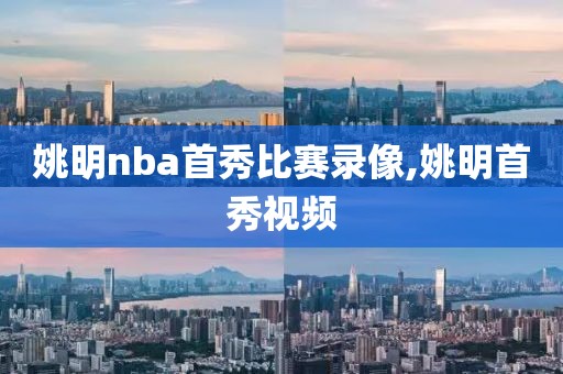 姚明nba首秀比赛录像,姚明首秀视频
