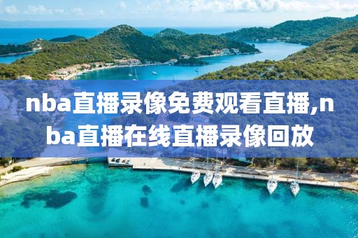 nba直播录像免费观看直播,nba直播在线直播录像回放