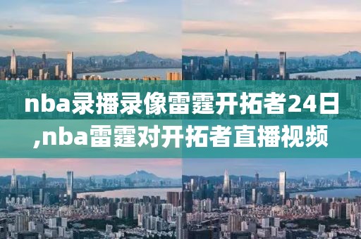 nba录播录像雷霆开拓者24日,nba雷霆对开拓者直播视频