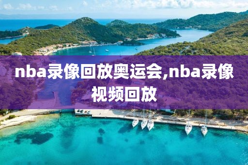 nba录像回放奥运会,nba录像视频回放