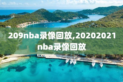 209nba录像回放,20202021nba录像回放