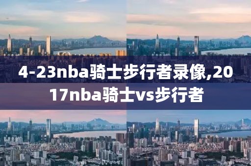 4-23nba骑士步行者录像,2017nba骑士vs步行者