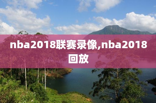 nba2018联赛录像,nba2018回放