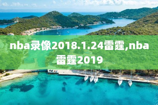 nba录像2018.1.24雷霆,nba雷霆2019